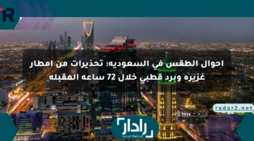 أحوال الطقس في السعودية: تحذيرات من أمطار غزيرة وبرد قطبي خلال 72 ساعة المقبلة